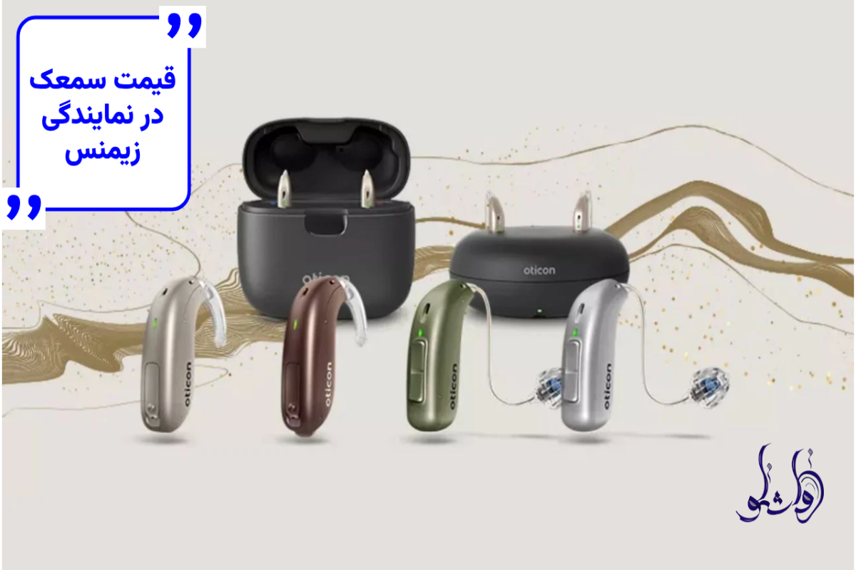 قیمت سمعک در نمایندگی زیمنس